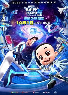 新大头儿子和小头爸爸5：我的外星朋友 - 喜剧片 (2022) 海报