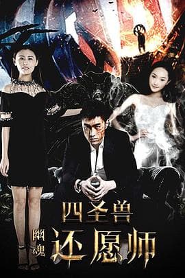 四圣兽之幽魂还愿师 - 剧情片 (2016) 海报