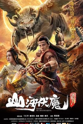 山海伏魔之追月 - 剧情片 (2018) 海报