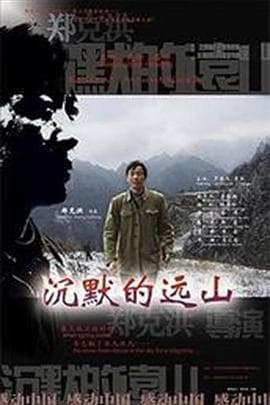 沉默的远山 - 剧情片 (2005) 海报