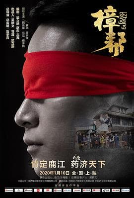 樟帮 - 剧情片 (2020) 海报