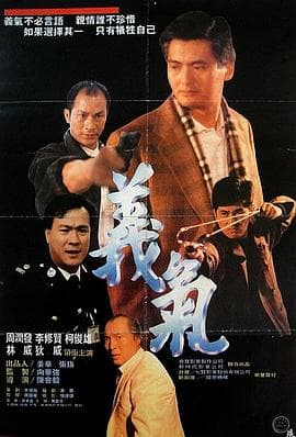 义本无言 - 剧情片 (1987) 海报