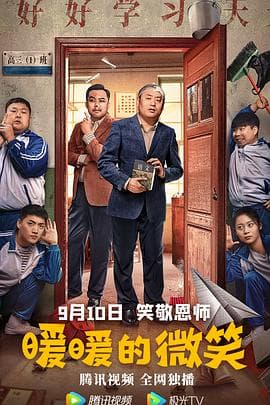 暖暖的微笑 - 喜剧片 (2022) 海报