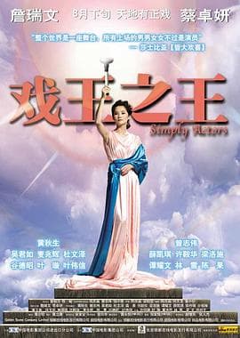戏王之王 - 喜剧片 (2007) 海报