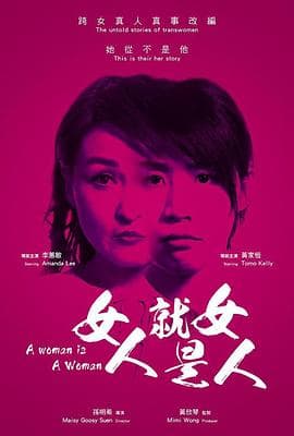 女人就是女人2018 - 剧情片 (2018) 海报