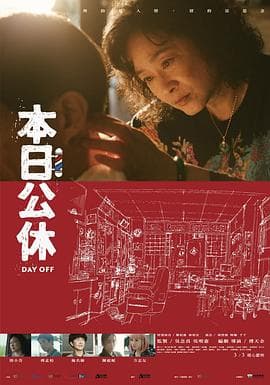 本日公休 - 剧情片 (2023) 海报