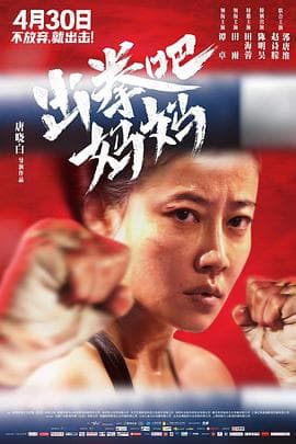 出拳吧，妈妈 - 剧情片 (2021) 海报