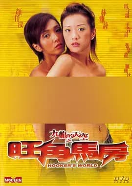 九龙的天空之旺角马房 - 剧情片 (2002) 海报
