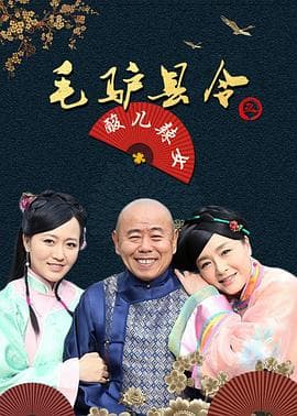 毛驴县令之酸儿辣女 - 喜剧片 (2014) 海报