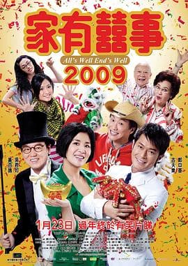 家有喜事2009 - 喜剧片 (2009) 海报