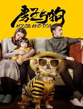 房子与狗 - 剧情片 (2017) 海报