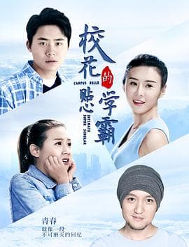 校花的贴心学霸 - 喜剧片 (2017) 海报