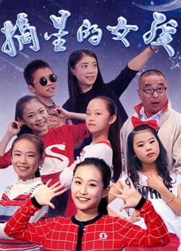 摘星的女孩 - 剧情片 (2017) 海报