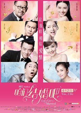 咱们结婚吧 - 喜剧片 (2015) 海报