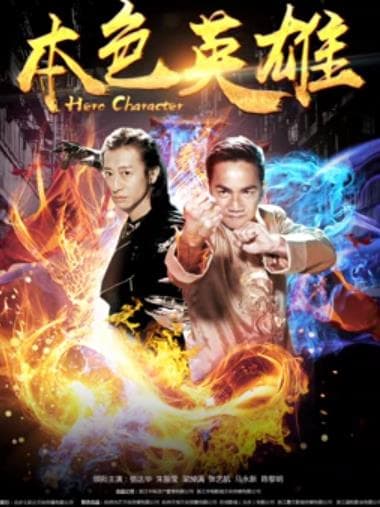 本色英雄 - 剧情片 (2017) 海报