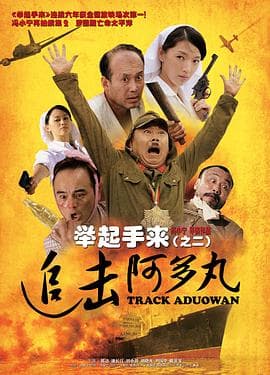 举起手来2：追击阿多丸号 - 喜剧片 (2010) 海报