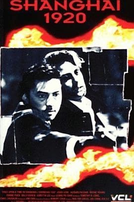 上海1920 - 剧情片 (1991) 海报