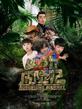 丛林历险记 - 剧情片 (2019) 海报