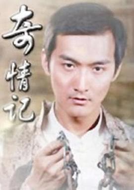 奇情记 - 剧情片 (2009) 海报