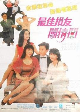 最佳损友闯情关 - 喜剧片 (1988) 海报