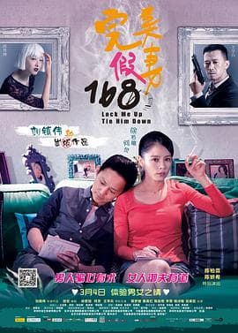 完美假妻168 - 喜剧片 (2014) 海报