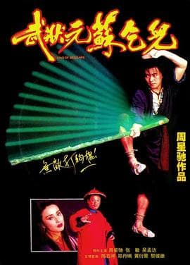 武状元苏乞儿 - 喜剧片 (1992) 海报