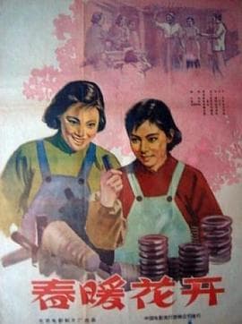 春暖花开1960 - 剧情片 (1960) 海报
