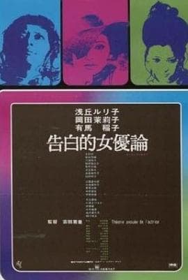 女优的告白 - 剧情片 (1971) 海报