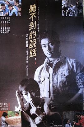 听不到的说话 - 剧情片 (1986) 海报