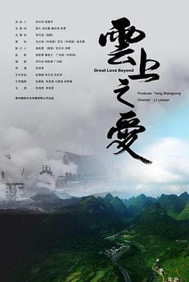 云上之爱 - 剧情片 (2018) 海报