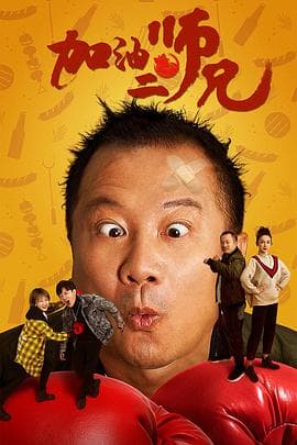 加油二师兄 - 喜剧片 (2020) 海报