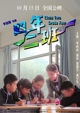 四年二班 - 剧情片 (2020) 海报