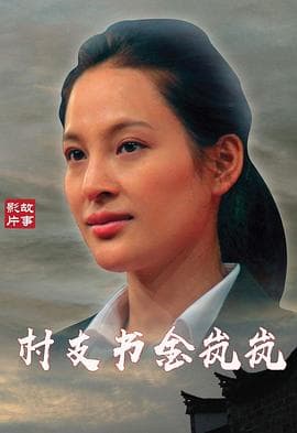 村支书金岚岚 - 剧情片 (2014) 海报