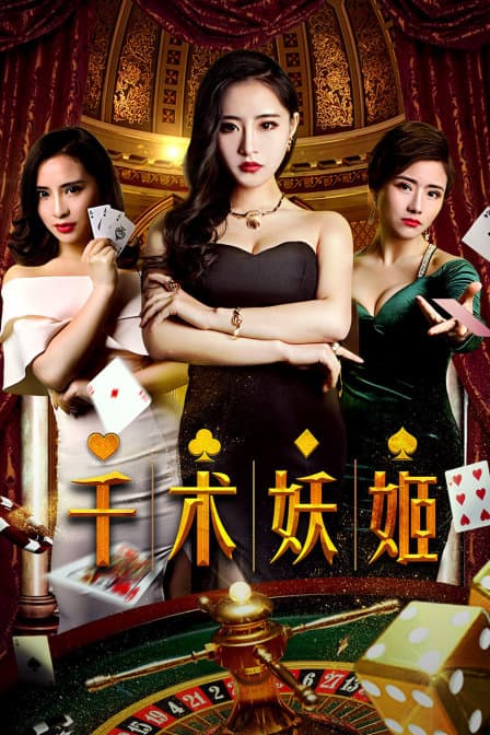 千术妖姬 - 剧情片 (2018) 海报