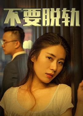 不要脱轨 - 剧情片 (2018) 海报