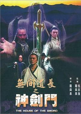 无间道长之神剑门 - 剧情片 (1998) 海报