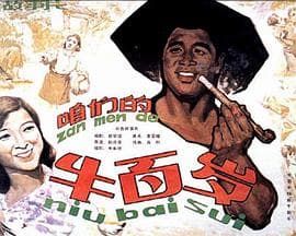 咱们的牛百岁 - 剧情片 (1983) 海报