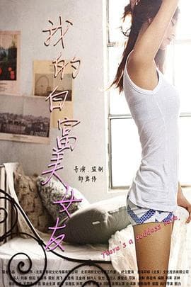 我的白富美女友 - 剧情片 (2016) 海报