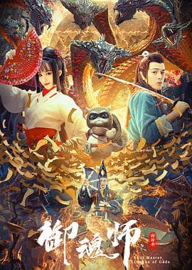 御魂师之封神令 - 剧情片 (2020) 海报