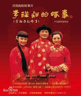 李祥和的婚事 - 剧情片 (2013) 海报