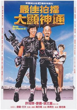 最佳拍档2之大显神通 - 喜剧片 (1983) 海报