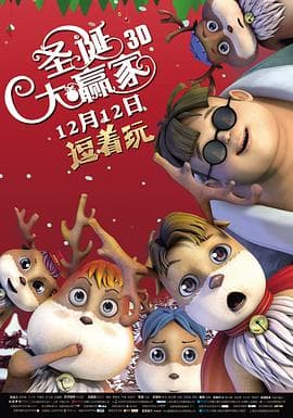 圣诞大赢家 - 喜剧片 (2015) 海报