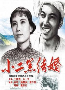 小二黑结婚 - 剧情片 (1964) 海报
