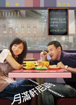 月满轩尼诗（粤语） - 剧情片 (2010) 海报