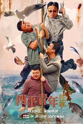 四平青年往事 - 喜剧片 (2022) 海报