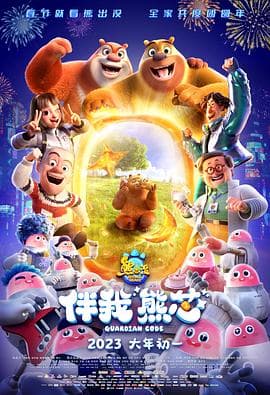 熊出没·伴我“熊芯” - 动画片 (2023) 海报