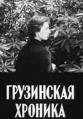 19世纪格鲁吉亚编年史 - 剧情片 (1979) 海报