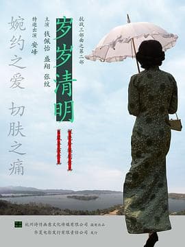 岁岁清明 - 剧情片 (2011) 海报