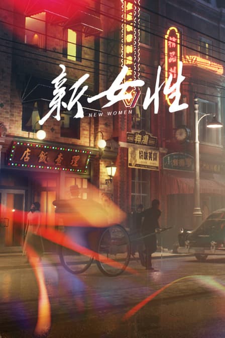 新女性 - 剧情片 (1934) 海报