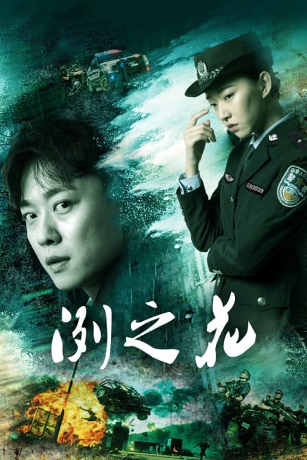 冽之花 - 剧情片 (2019) 海报